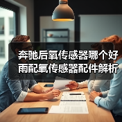 奔驰后氧传感器哪个好 雨配氧传感器配件解析 奔驰后氧传感器哪个好 雨配氧传感器配件解析