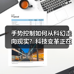 手势控制如何从科幻走向现实?科技变革正在颠覆生活 手势控制如何从科幻走向现实?科技变革正在颠覆生活