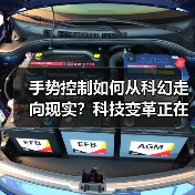 手势控制如何从科幻走向现实?科技变革正在颠覆生活 手势控制如何从科幻走向现实?科技变革正在颠覆生活