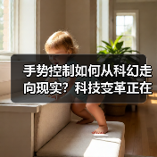 手势控制如何从科幻走向现实?科技变革正在颠覆生活 手势控制如何从科幻走向现实?科技变革正在颠覆生活