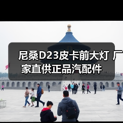尼桑D23皮卡前大灯 厂家直供正品汽配件