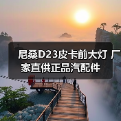 尼桑D23皮卡前大灯 厂家直供正品汽配件