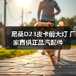 尼桑D23皮卡前大灯 厂家直供正品汽配件