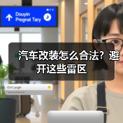 汽车改装怎么合法?避开这些雷区 汽车改装怎么合法?避开这些雷区