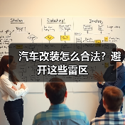 汽车改装怎么合法?避开这些雷区 汽车改装怎么合法?避开这些雷区