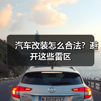 汽车改装怎么合法?避开这些雷区 汽车改装怎么合法?避开这些雷区
