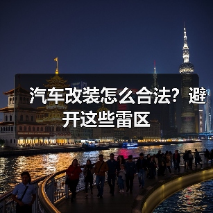 汽车改装怎么合法?避开这些雷区 汽车改装怎么合法?避开这些雷区