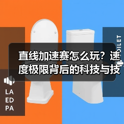 直线加速赛怎么玩?速度极限背后的科技与技巧解析 直线加速赛怎么玩?速度极限背后的科技与技巧解析
