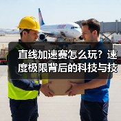 直线加速赛怎么玩?速度极限背后的科技与技巧解析 直线加速赛怎么玩?速度极限背后的科技与技巧解析