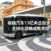 零跑汽车13亿央企投资:全球化战略成败关键在本地化研发 零跑汽车13亿央企投资:全球化战略成败关键在本地化研发