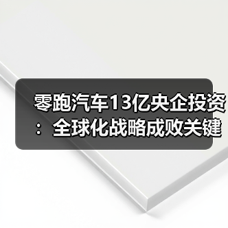 零跑汽车13亿央企投资:全球化战略成败关键在本地化研发 零跑汽车13亿央企投资:全球化战略成败关键在本地化研发
