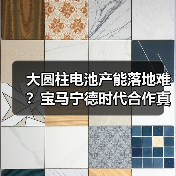 大圆柱电池产能落地难?宝马宁德时代合作真相曝光 大圆柱电池产能落地难?宝马宁德时代合作真相曝光