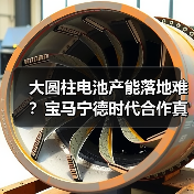大圆柱电池产能落地难?宝马宁德时代合作真相曝光 大圆柱电池产能落地难?宝马宁德时代合作真相曝光