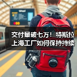 交付量破七万!特斯拉上海工厂如何保持持续增长? 交付量破七万!特斯拉上海工厂如何保持持续增长?