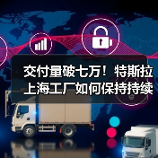 交付量破七万!特斯拉上海工厂如何保持持续增长? 交付量破七万!特斯拉上海工厂如何保持持续增长?