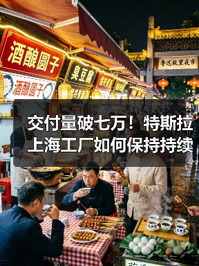 交付量破七万!特斯拉上海工厂如何保持持续增长? 交付量破七万!特斯拉上海工厂如何保持持续增长?