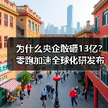 为什么央企敢砸13亿?零跑加速全球化研发布局 为什么央企敢砸13亿?零跑加速全球化研发布局