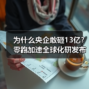 为什么央企敢砸13亿?零跑加速全球化研发布局 为什么央企敢砸13亿?零跑加速全球化研发布局