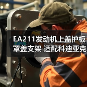 EA211发动机上盖护板罩盖支架 适配科迪亚克新明锐速派野帝昕动1.4T