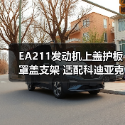 EA211发动机上盖护板罩盖支架 适配科迪亚克新明锐速派野帝昕动1.4T