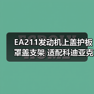 EA211发动机上盖护板罩盖支架 适配科迪亚克新明锐速派野帝昕动1.4T