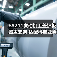 EA211发动机上盖护板罩盖支架 适配科迪亚克新明锐速派野帝昕动1.4T