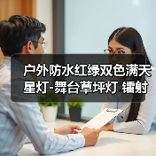 户外防水红绿双色满天星灯-舞台草坪灯 镭射灯 户外防水红绿双色满天星灯-舞台草坪灯 镭射灯
