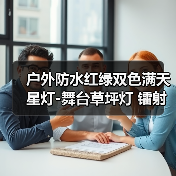 户外防水红绿双色满天星灯-舞台草坪灯 镭射灯 户外防水红绿双色满天星灯-舞台草坪灯 镭射灯