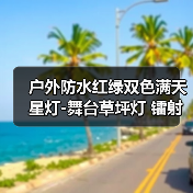 户外防水红绿双色满天星灯-舞台草坪灯 镭射灯 户外防水红绿双色满天星灯-舞台草坪灯 镭射灯