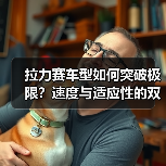 拉力赛车型如何突破极限？速度与适应性的双重挑战