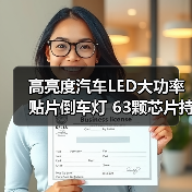 高亮度汽车LED大功率贴片倒车灯 63颗芯片持久耐用