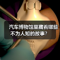 汽车博物馆里藏着哪些不为人知的故事? 汽车博物馆里藏着哪些不为人知的故事?