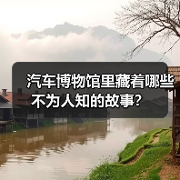 汽车博物馆里藏着哪些不为人知的故事? 汽车博物馆里藏着哪些不为人知的故事?