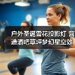 户外圣诞雪花投影灯 营造酒吧草坪梦幻星空效果