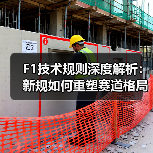 F1技术规则深度解析：新规如何重塑赛道格局？