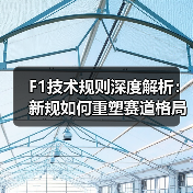 F1技术规则深度解析：新规如何重塑赛道格局？