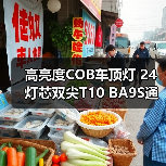 高亮度COB车顶灯 24灯芯双尖T10 BA9S通用接头 汽车阅读灯推荐