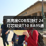 高亮度COB车顶灯 24灯芯双尖T10 BA9S通用接头 汽车阅读灯推荐