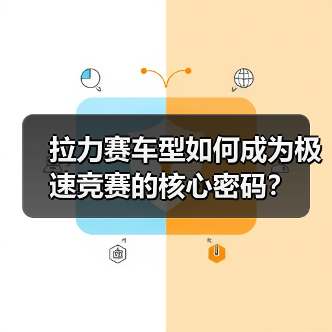 拉力赛车型如何成为极速竞赛的核心密码？