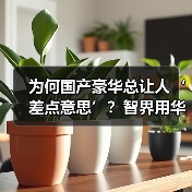 为何国产豪华总让人‘差点意思’？智界用华为技术重新定义