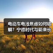 电动车电池焦虑如何破解?宁德时代与蔚来长寿命方案解析 电动车电池焦虑如何破解?宁德时代与蔚来长寿命方案解析