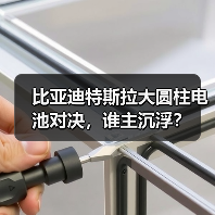比亚迪特斯拉大圆柱电池对决,谁主沉浮? 比亚迪特斯拉大圆柱电池对决,谁主沉浮?