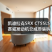 凯迪拉克SRX CTSSLS赛威发动机总成原装拆车件哪里买? 凯迪拉克SRX CTSSLS赛威发动机总成原装拆车件哪里买?