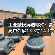 工业触摸屏选哪款？高亮户外屏13.3寸14.1寸15.4寸15.6寸17.3寸18.4寸推荐