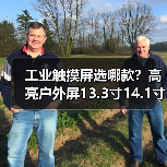 工业触摸屏选哪款？高亮户外屏13.3寸14.1寸15.4寸15.6寸17.3寸18.4寸推荐