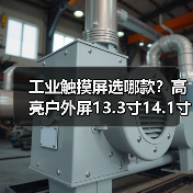 工业触摸屏选哪款？高亮户外屏13.3寸14.1寸15.4寸15.6寸17.3寸18.4寸推荐