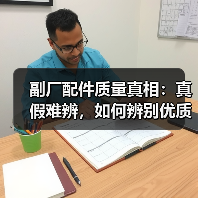 副厂配件质量真相:真假难辨,如何辨别优质产品? 副厂配件质量真相:真假难辨,如何辨别优质产品?