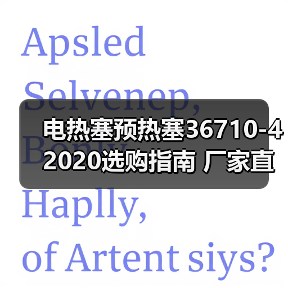 电热塞预热塞36710-42020选购指南 厂家直供信息