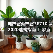电热塞预热塞36710-42020选购指南 厂家直供信息