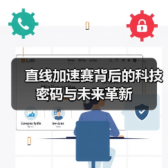 直线加速赛背后的科技密码与未来革新 直线加速赛背后的科技密码与未来革新